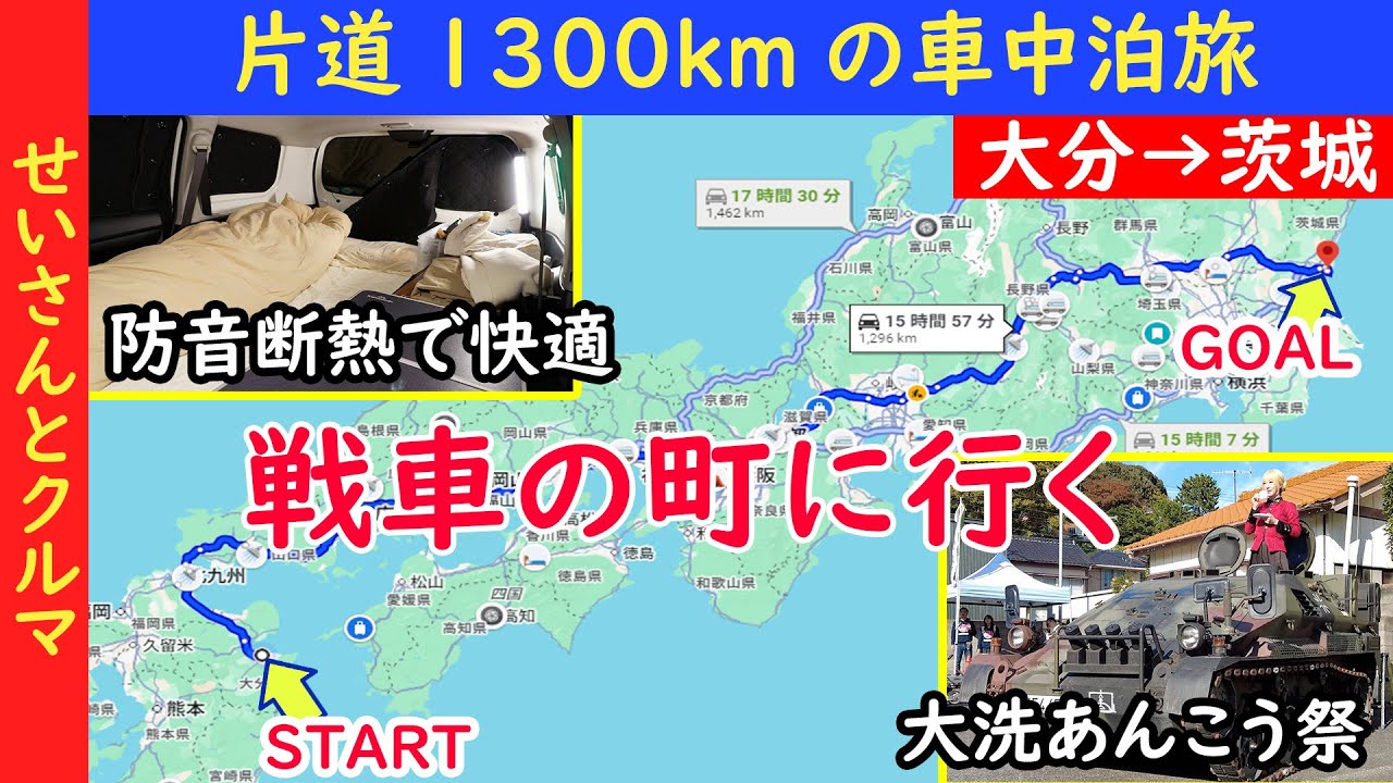 低燃費チューン済みの超静音プロボックスで戦車の町、大洗町まで1300kmの車中泊旅行【大洗旅行・前編】