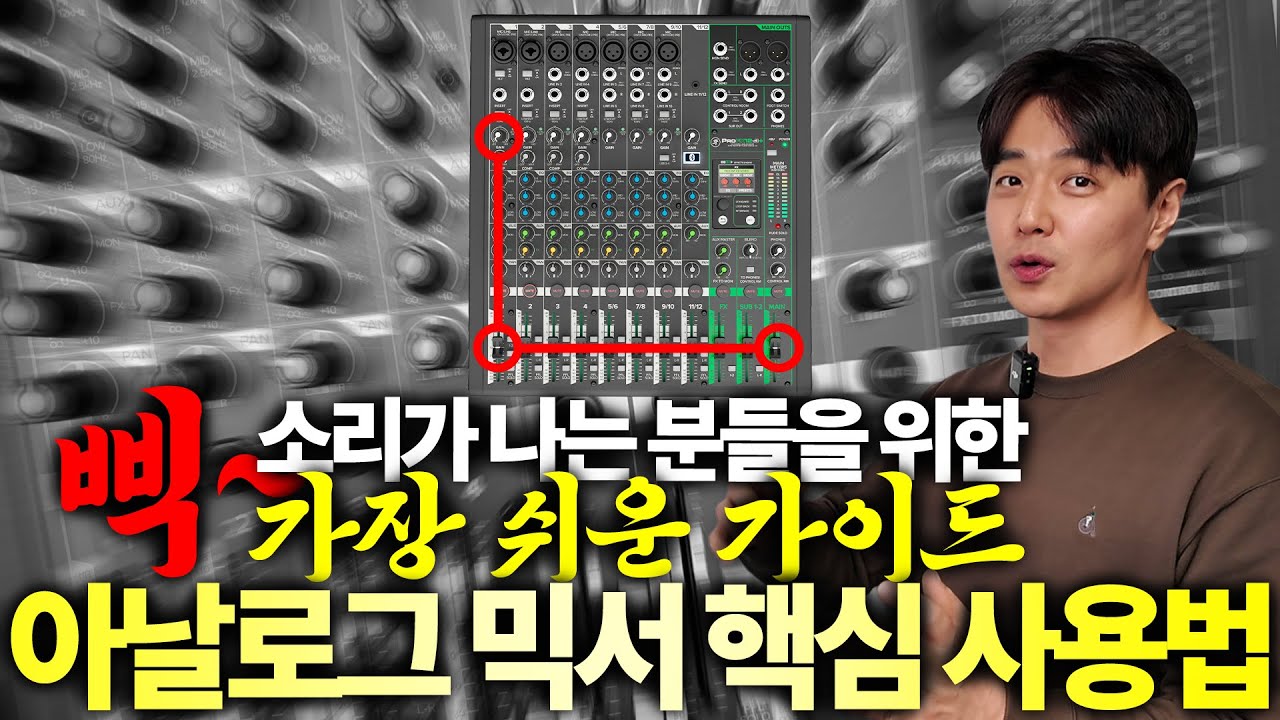 라이브 공연용 오디오믹서 3가지만 기억하세요 | 즐거운 음향생활