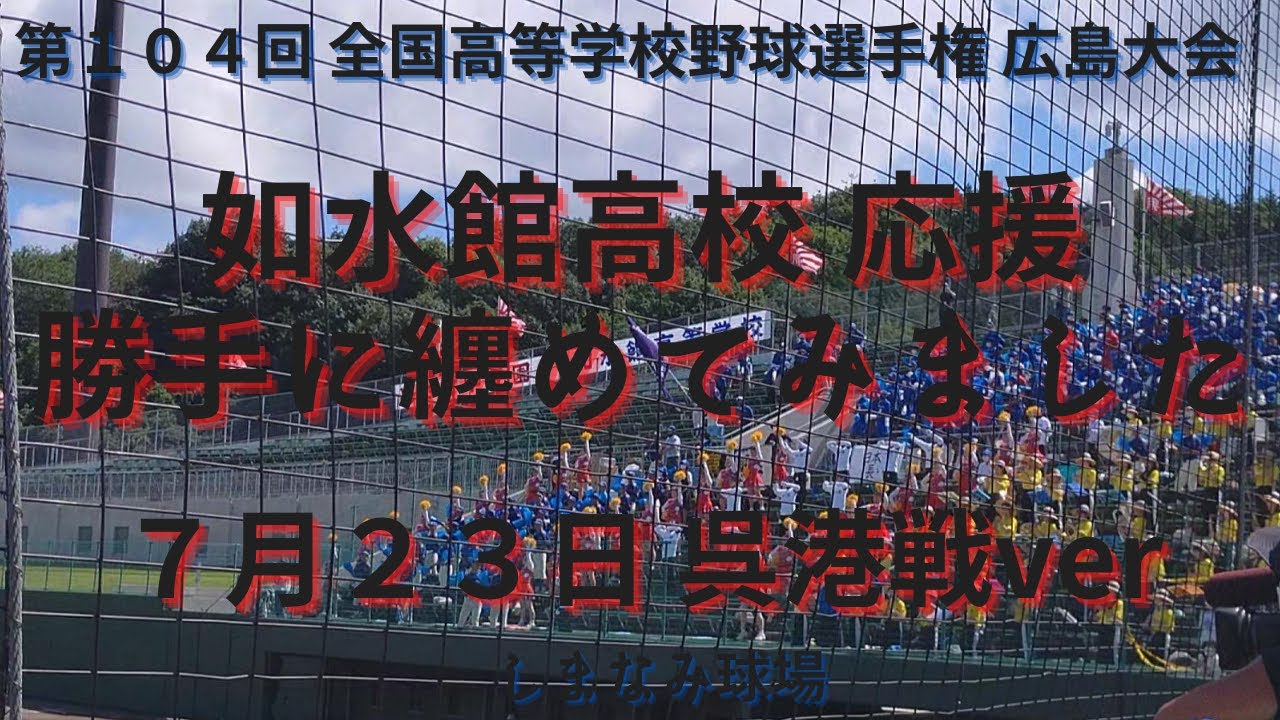 如水館　スタンド応援・吹奏楽　纏め　試合動画をかいつまんで…　7月23日呉港戦ver　第104回全国高等学校野球選手権広島大会