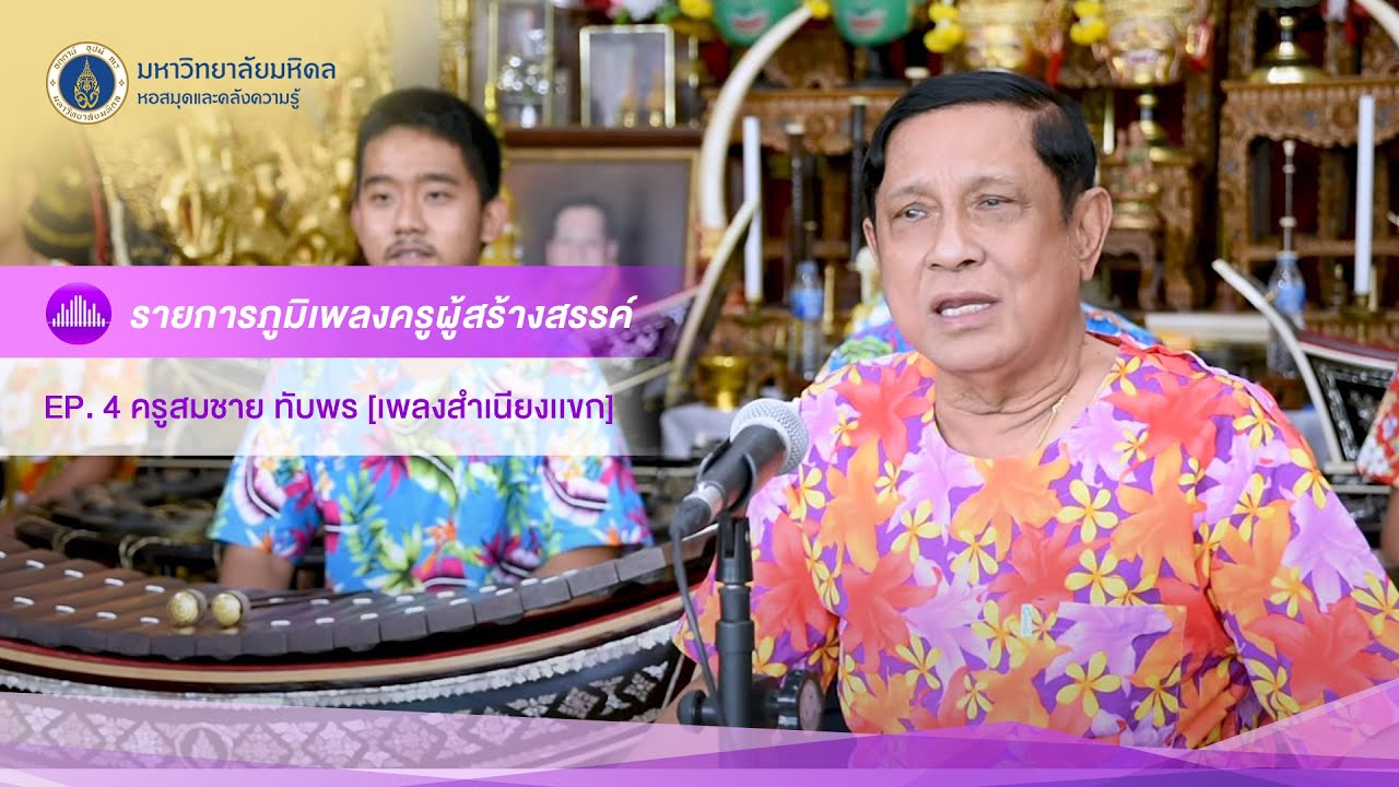 ภูมิเพลงครูผู้สร้างสรรค์ (EP4) - เพลงสำเนียงแขก [ขับร้อง: สมชาย ทับพร]