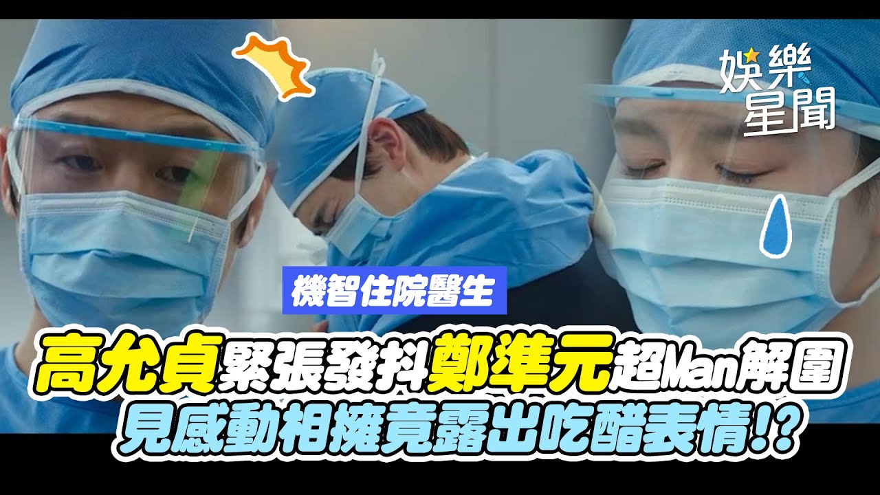 【機智住院醫生生活】高允貞獨自執刀緊張發抖...鄭準元突現身超Man解圍! 見女主與同事感動相擁...竟露出吃醋表情!?｜三立娛樂星聞