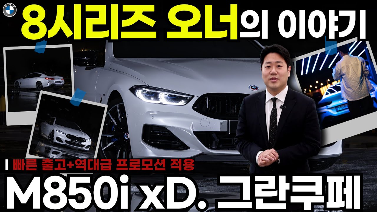 BMW M850i 역대급 할인중!! 3년 오너가 말하는 실구매 타이밍 #m850i