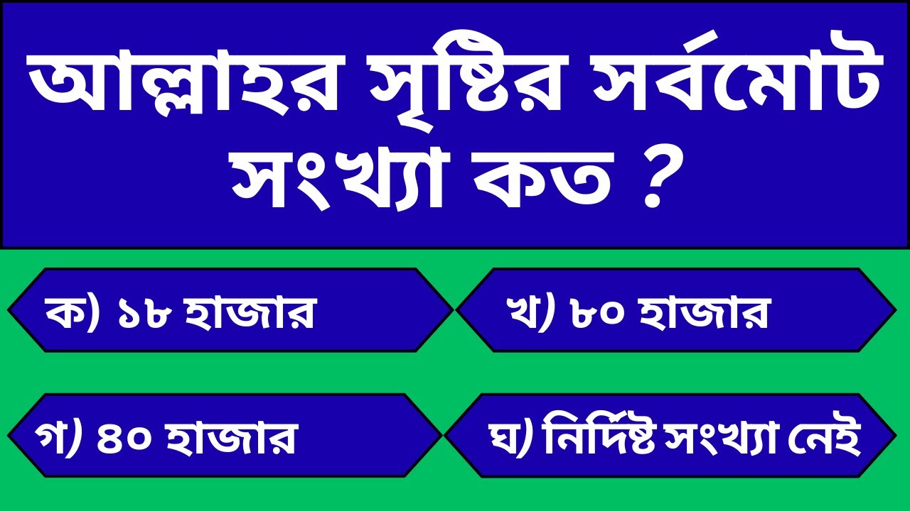 আল্লাহর সৃষ্টির সংখ্যা কি গণনা করা সম্ভব । ইসলামিক কুইজ
