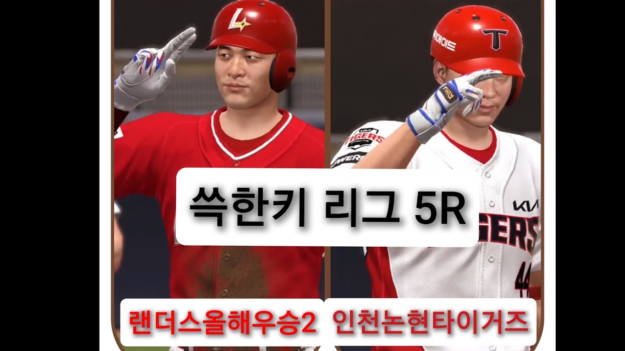 쓱한키 리그 5R 랜더스올해우승2 vs 인천논현타이거즈 (1차전) 경기 하이라이트