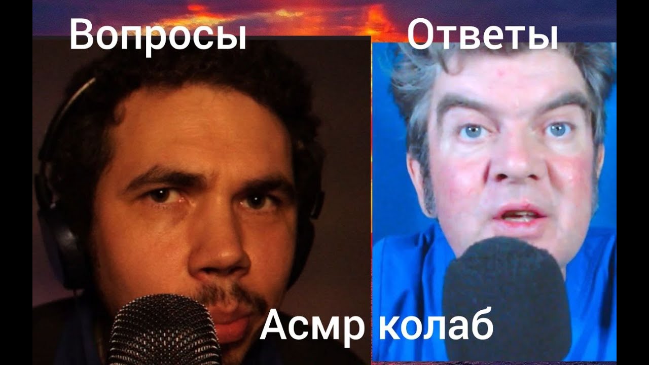 вопросы и ответы Asmr Aleksandr и Asmr Nevrolog