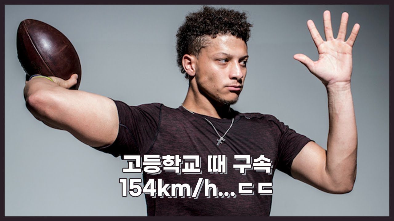 마홈즈는 공을 얼마나 빠르게 던질 수 있을까?