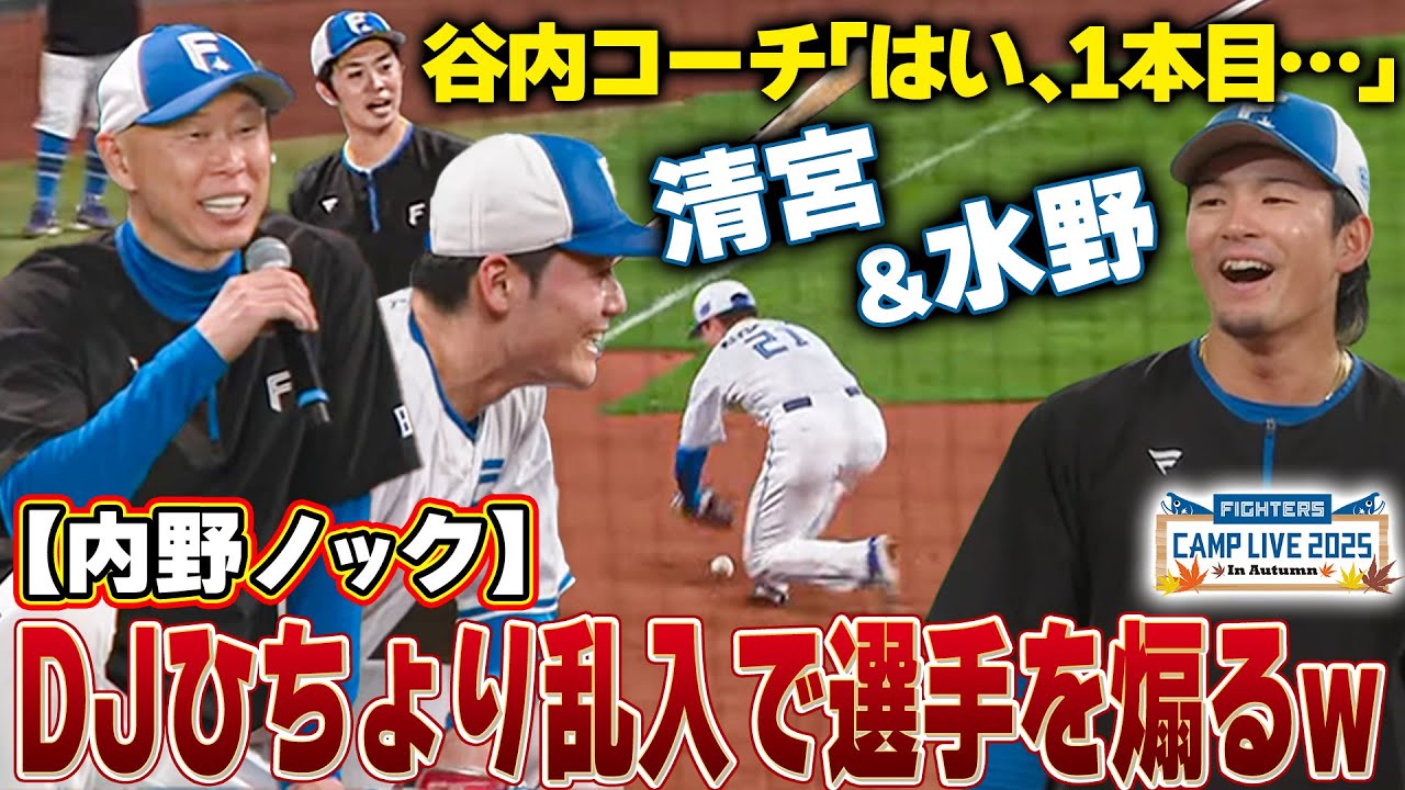 谷内コーチの内野ノックに森本稀哲参戦‼️清宮幸太郎＆水野達稀を煽りつつ場内を盛り上げる＜11/1ファイターズ秋季キャンプ2025＞
