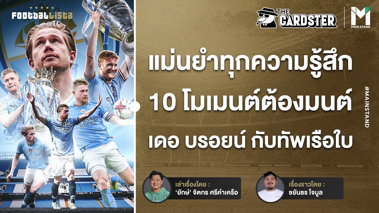 10 โมเมนต์ต้องมนต์ KDB กับแมนฯ ซิตี้ | Footballista Ep.1101 x The Cardster