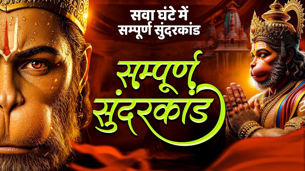 मंगलवार स्पेशल : सम्पूर्ण सुंदर कांड - Sunder Kand By Devi Richa Mishra Ji ~ Full Sunderkand Path