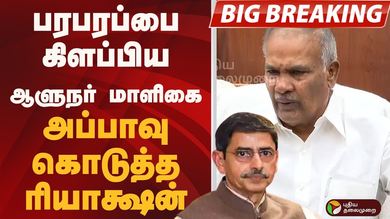 #BIGBREAKING: பரபரப்பை கிளப்பிய ஆளுநர் மாளிகை.. அப்பாவு கொடுத்த ரியாக்ஷன் | TN Assembly 2026