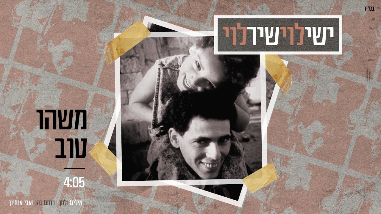 ישי לוי ושיר לוי - משהו טוב