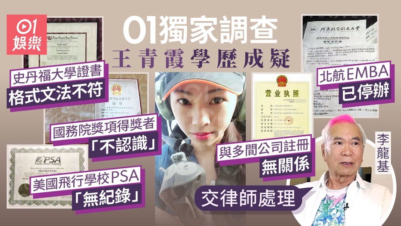 01獨家調查｜李龍基未婚妻王青霞學歷成疑　美國學校證未就讀或採法律行動　國務院獎項得獎者：不認識　北航、史丹福逐一查證｜01娛樂｜李龍基｜王青霞