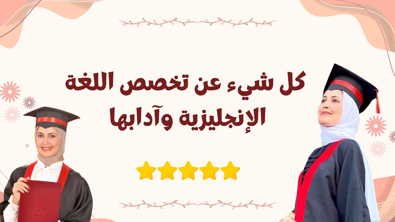 كل شيء عن تخصص الأدب الإنجليزي في الجامعة - اللغة الإنجليزية وآدابها 📚