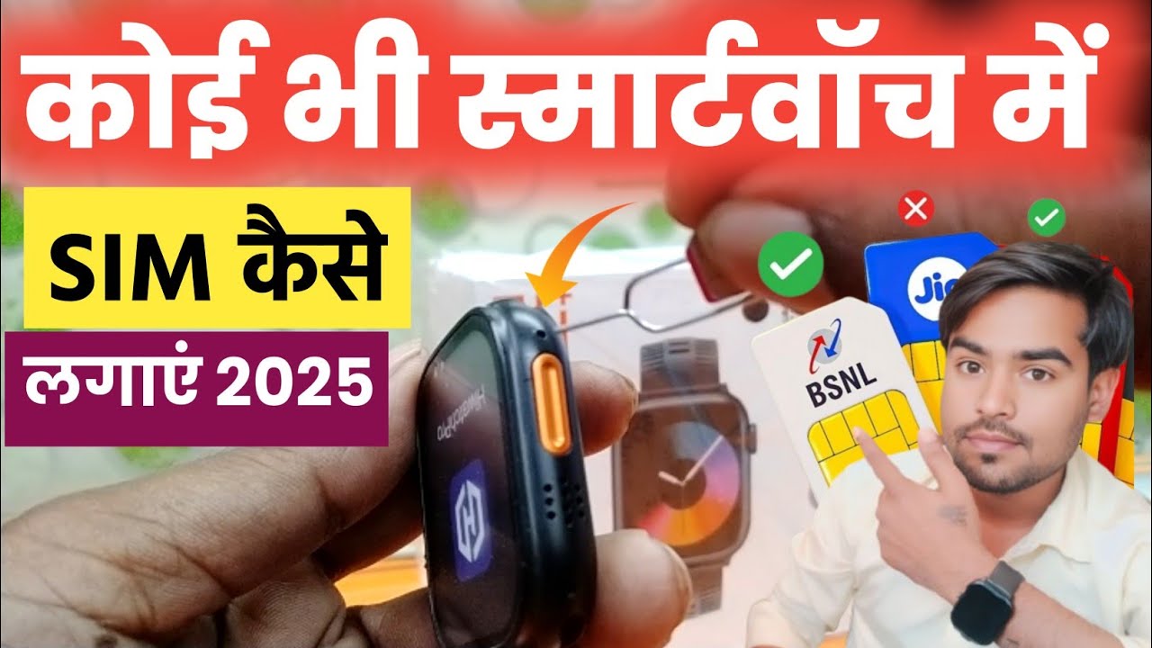 Smart Watch Me Sim Kaise Lagaye, Smartwatch Me Sim Kaise Dale 2025