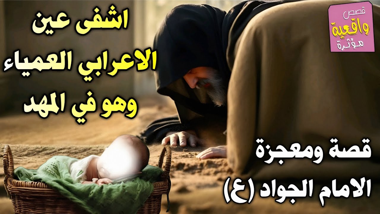 قصة ومعجزة الامام محمد الجواد (ع) وهو بالمهد اشفى عين الاعرابي العمياء