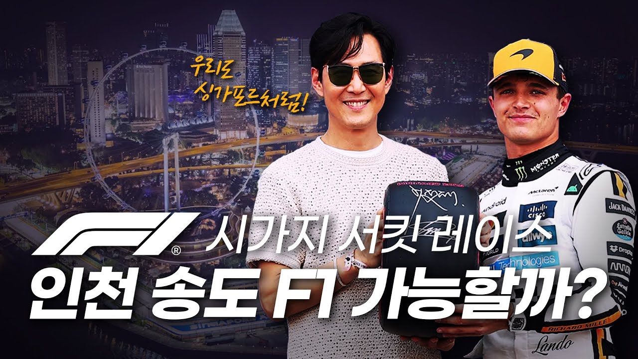 싱가포르처럼 인천 송도 F1그랑프리 개최 가능할까? (F1 시가지 서킷 레이스 이야기)