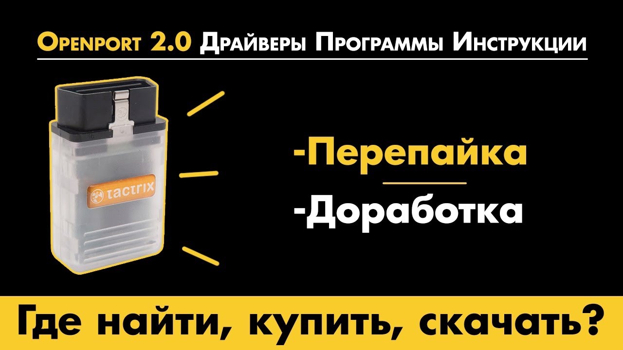 Openport 2.0 Драйверы Программы Инструкции  / Перепайка Доработка / Где купить