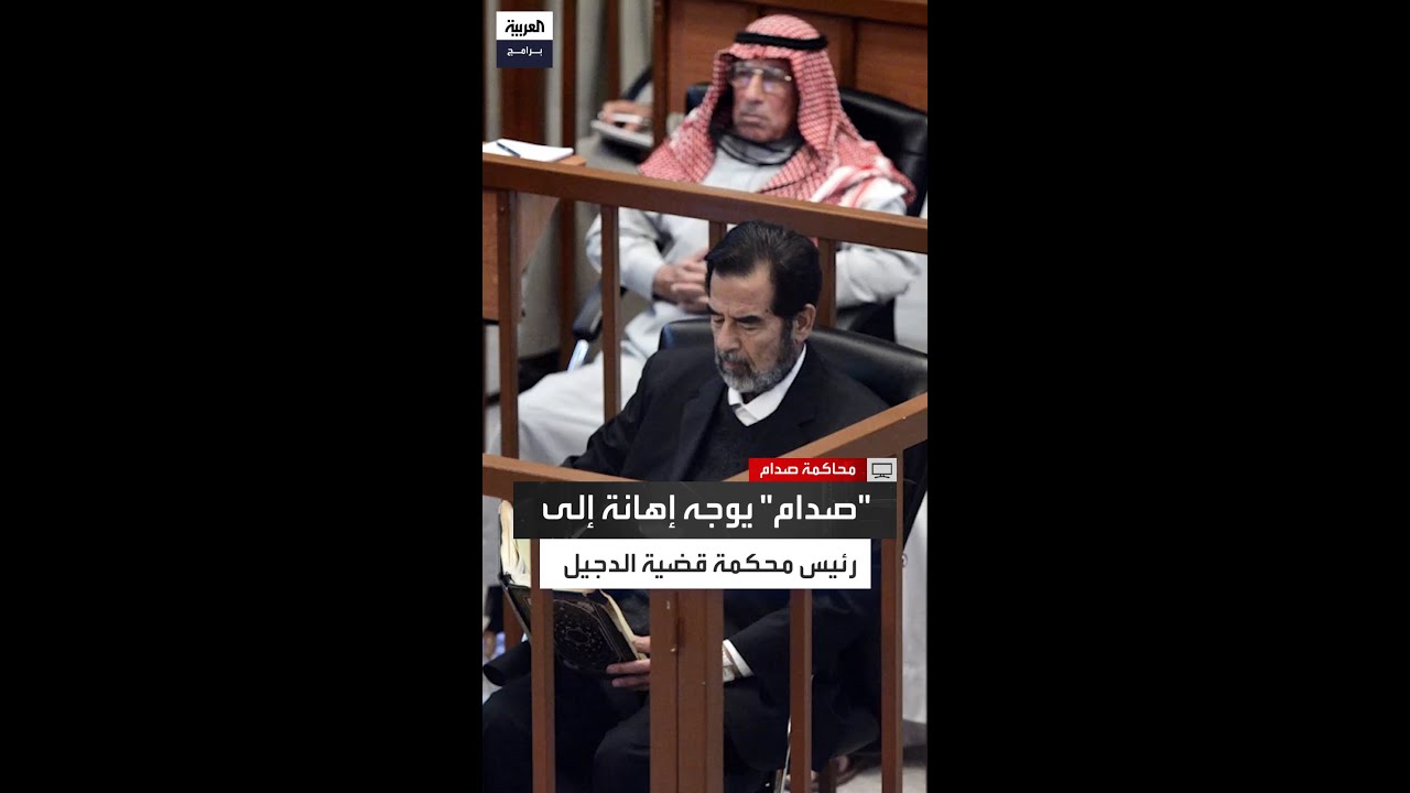 قال له التزم الاحترام.. صدام حسين يوجه إهانة إلى قاضي محكمة الدجيل..