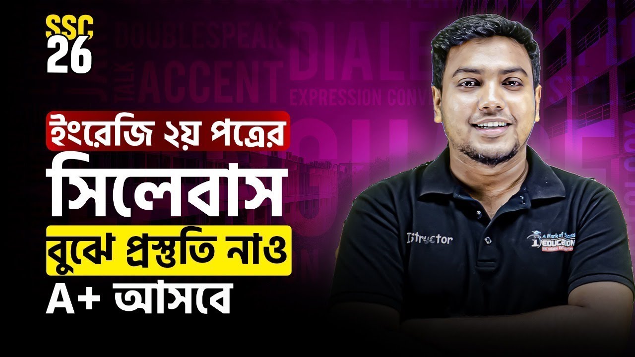 SSC 2026 English 2nd Paper সিলেবাস বুঝে পড়লেই নিশ্চিত A+ | Mohsin Patwary