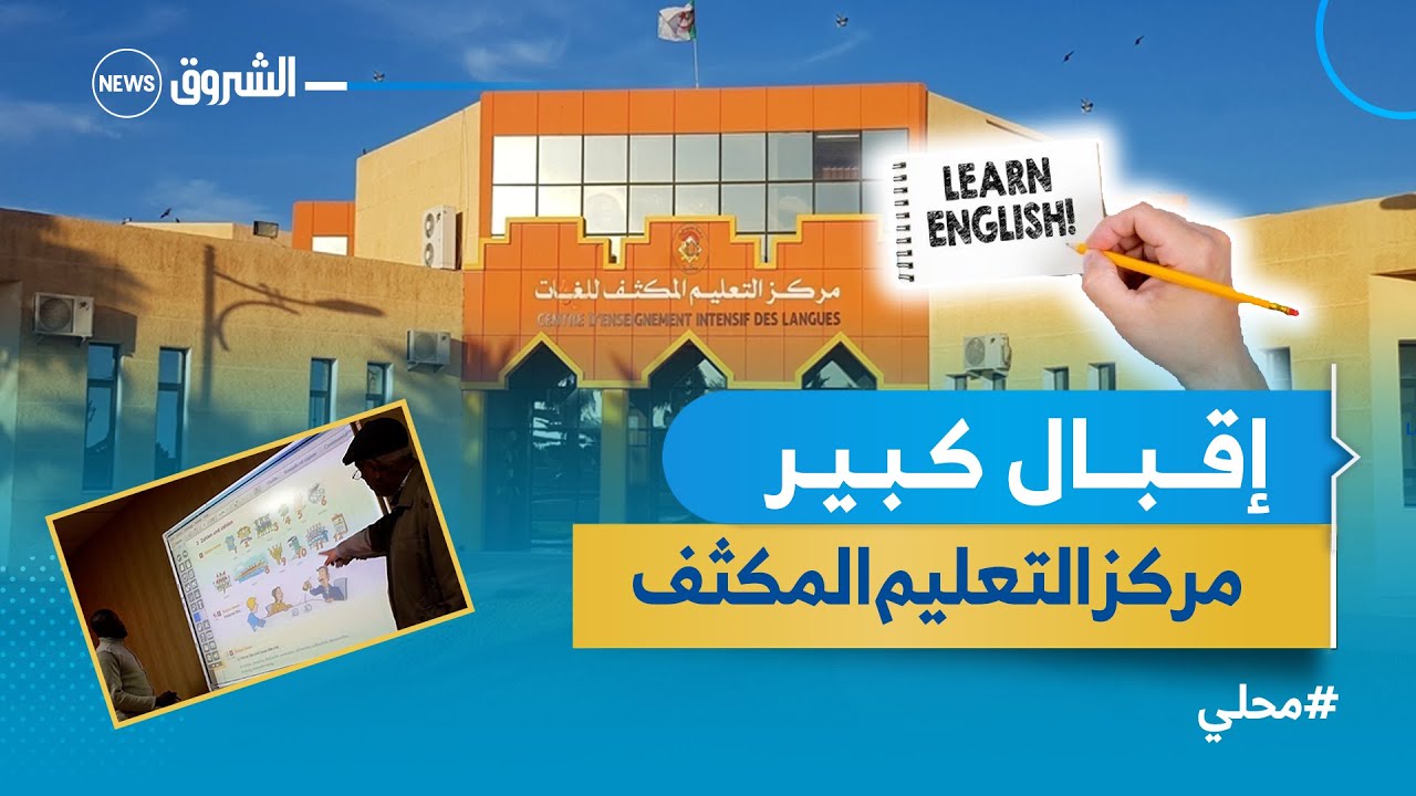 #ورقلة | مركز التعليم المكثف للغات يشهد إقبالاً كبيراً من الطلبة والموظفين على تعلم اللغات :