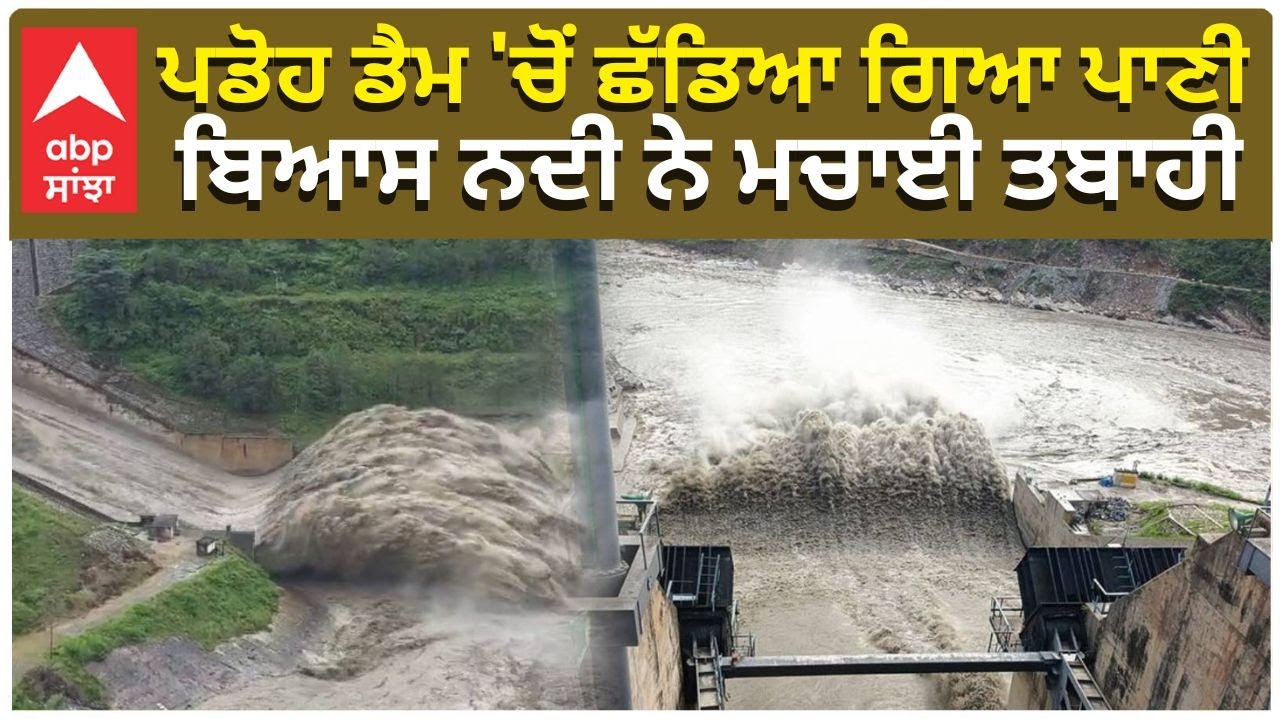 Himachal Pradesh Flood | Satluj|Pandoh Dam 'ਚੋਂ ਛੱਡਿਆ ਗਿਆ ਪਾਣੀ, Beas river ਨੇ ਮਚਾਈ ਤਬਾਹੀ|abp sanjha