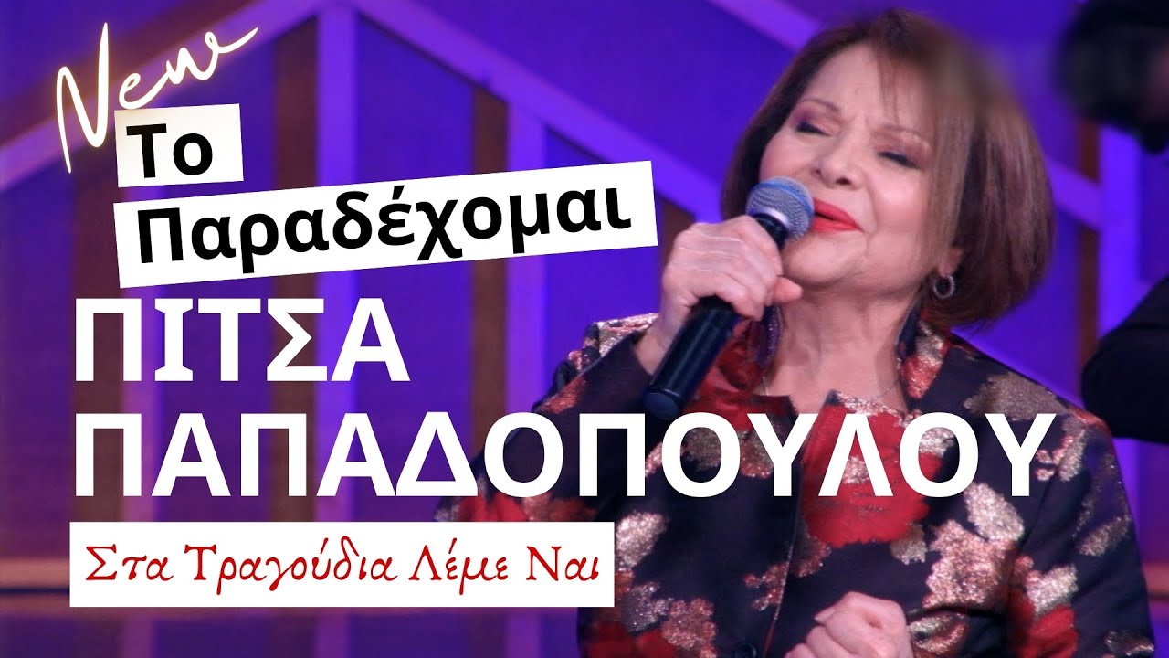 Το Παραδέχομαι - Πίτσα Παπαδοπούλου (Στα Τραγούδια Λέμε Ναι) 8.5.2021