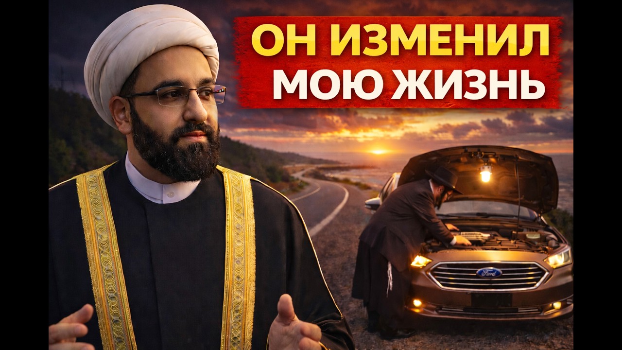 Имам Тавхиди — Еврей, которого я прогнал… вернулся и изменил мою жизнь