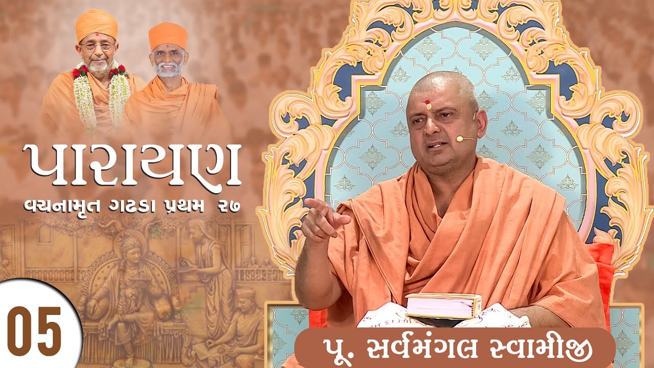 P. Sarvamangal Swami &bull; Vachanamrut Gadhada Pratham 27 &bull; Parayan Day 05