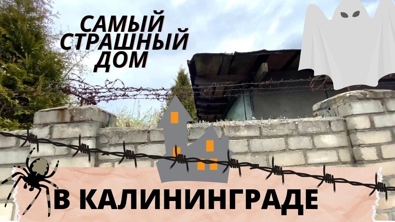 Самый ужасный дом в Калининграде/Переезд в Калининград 2021