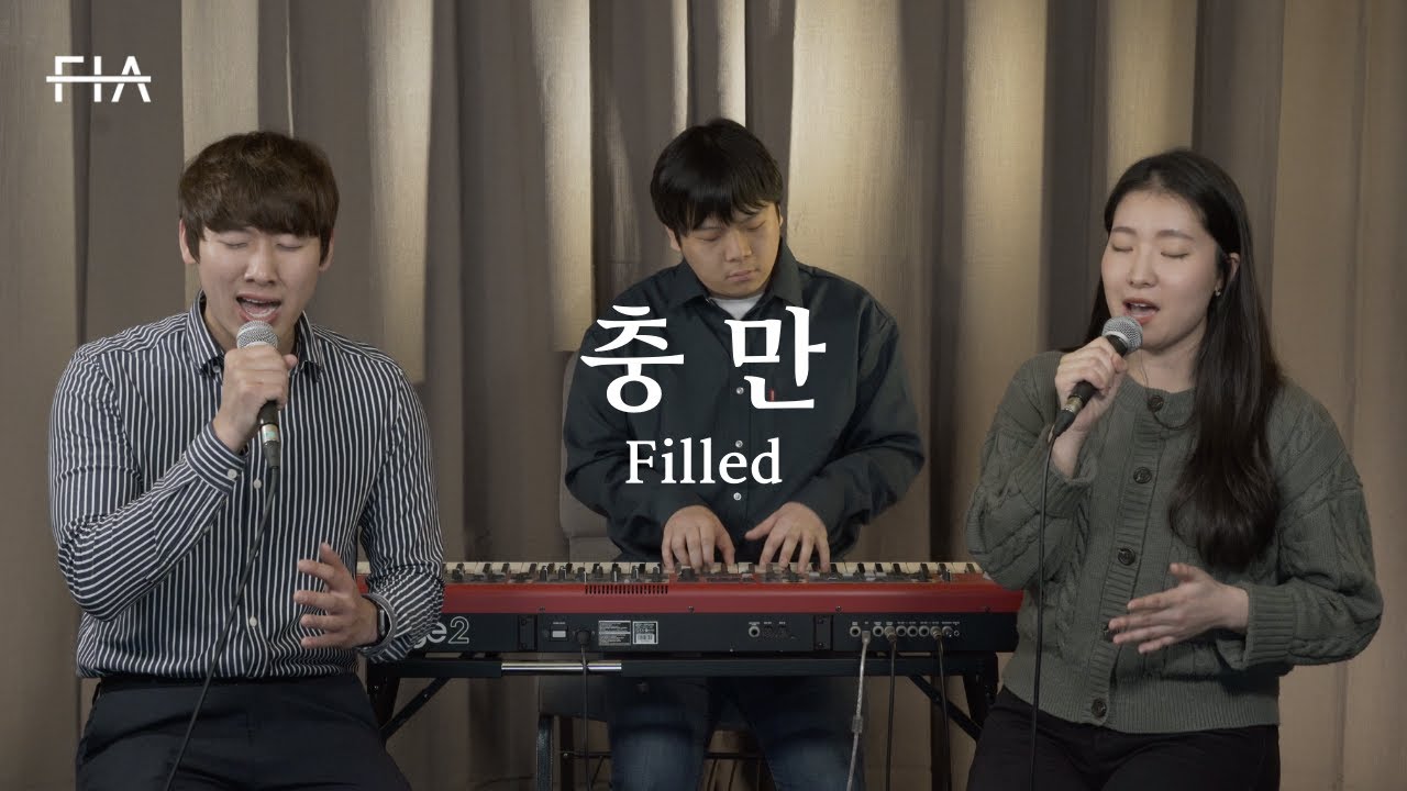F.I.A - 충만 (피아버전) | Filled (FIA.ver)