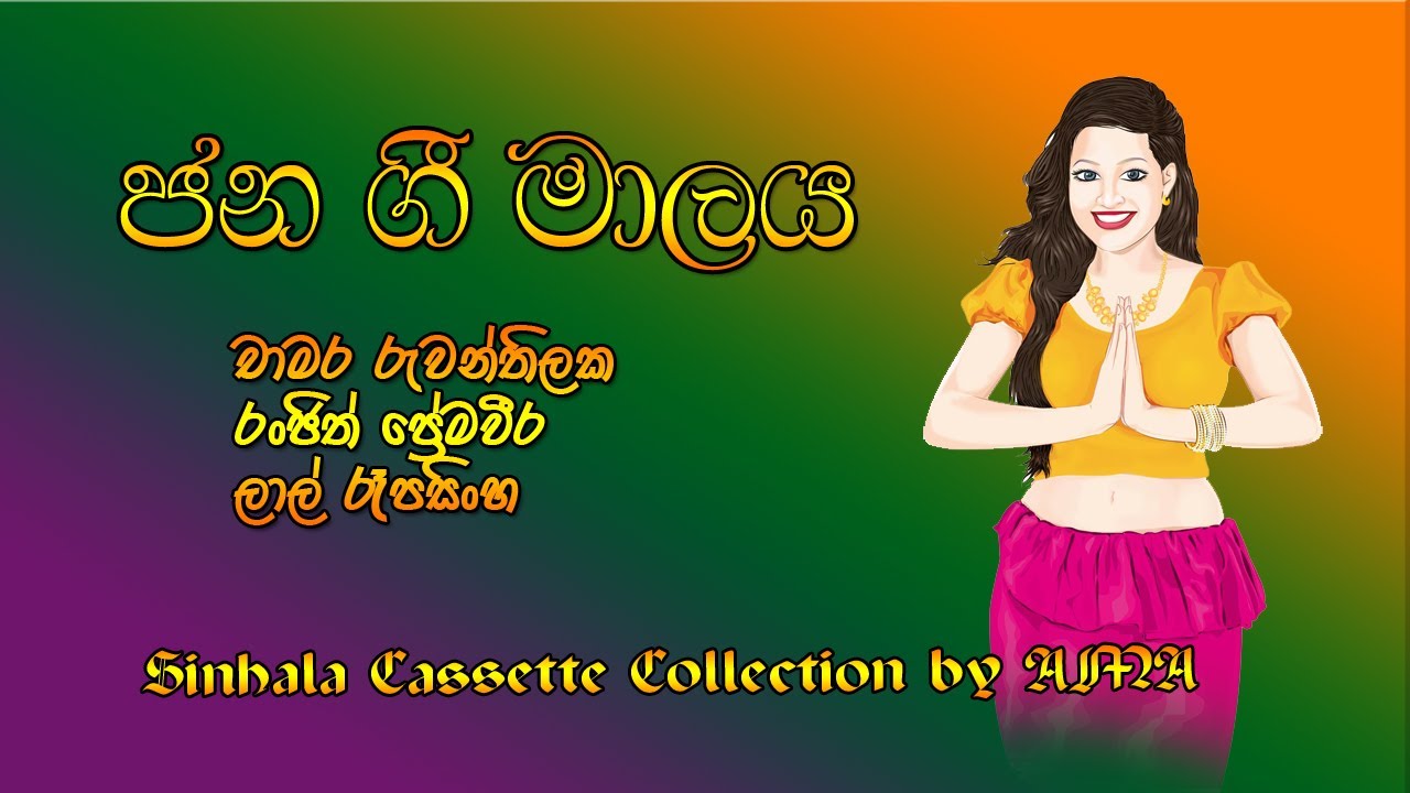 ජන ගී මාලය - Jana Gee Malaya - Full Album