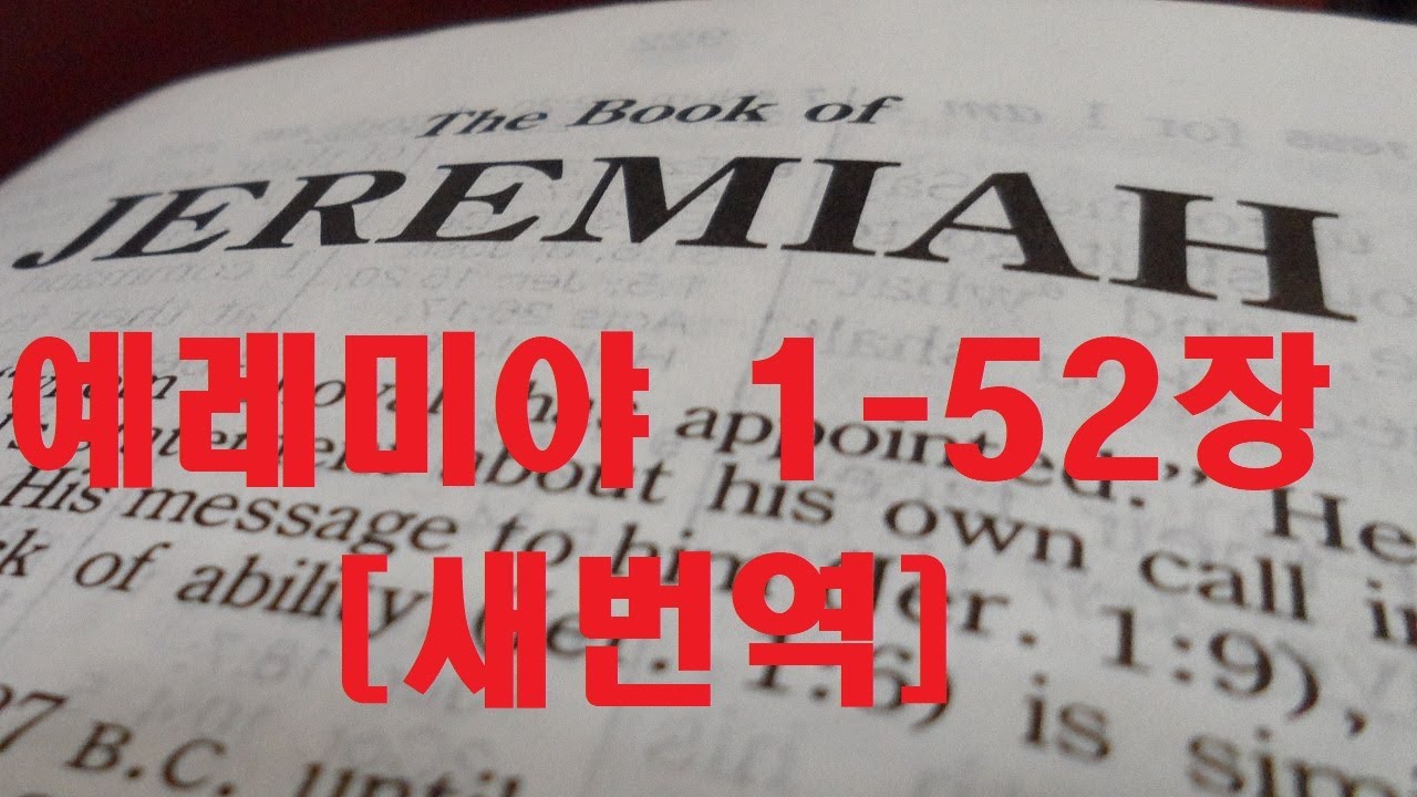 예레미야 1-52장 [새번역] Jeremiah [내가 너를 모태에서 짓기도 전에 너를 선택하고, 네가 태어나기도 전에 너를 거룩하게 구별해서, 뭇 민족에게 보낼 예언자로 세웠다.]