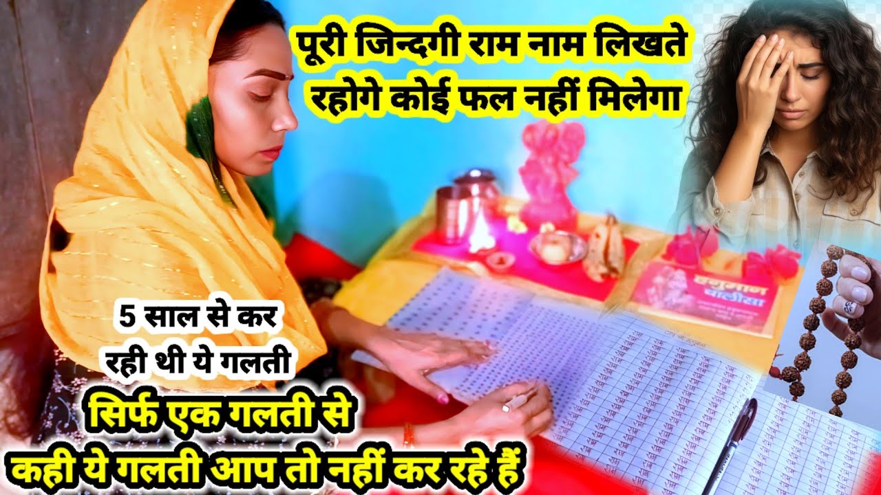 राम नाम पूरी जिन्दगी लिखते रहोगे।। कोई फल नहीं मिलेगा। सिर्फ एक गलती की वजह से। कही आप भी तो नहीं
