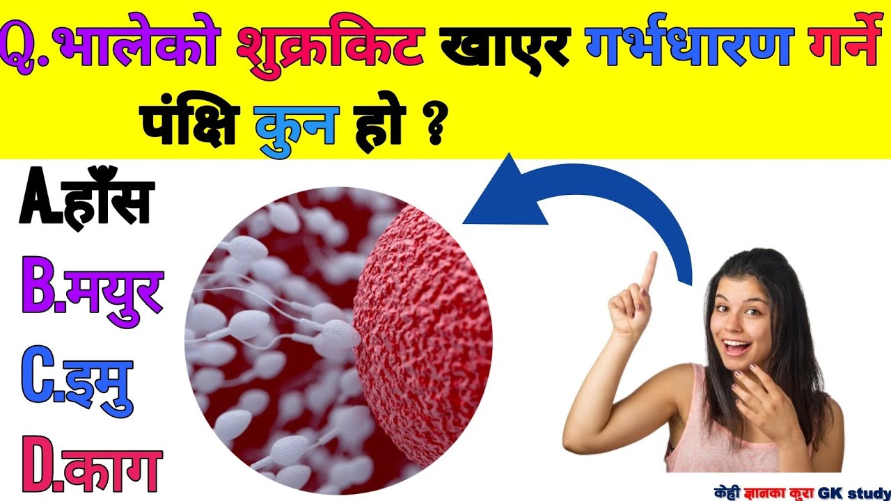 भालेकाे शुक्रकिट खाएर गर्भाधारण गर्ने चरा कुन हाे ??