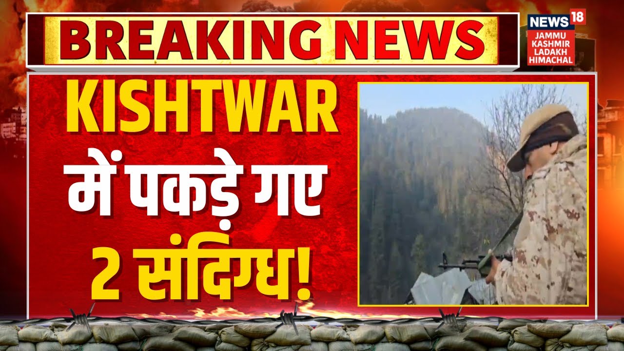 Breaking News: Two Suspected Terrorist Held in Kishtwar! | Encounter Update | Search Operation