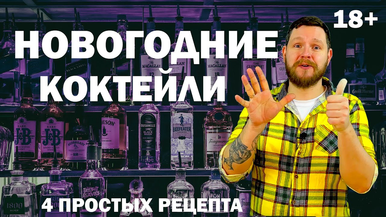 НОВОГОДНИЕ КОКТЕЙЛИ. ЧЕТЫРЕ ПРОСТЫХ РЕЦЕПТА. RUM ICE TEA / CHAMPAGNE PICK ME UP / BLOODY MARY