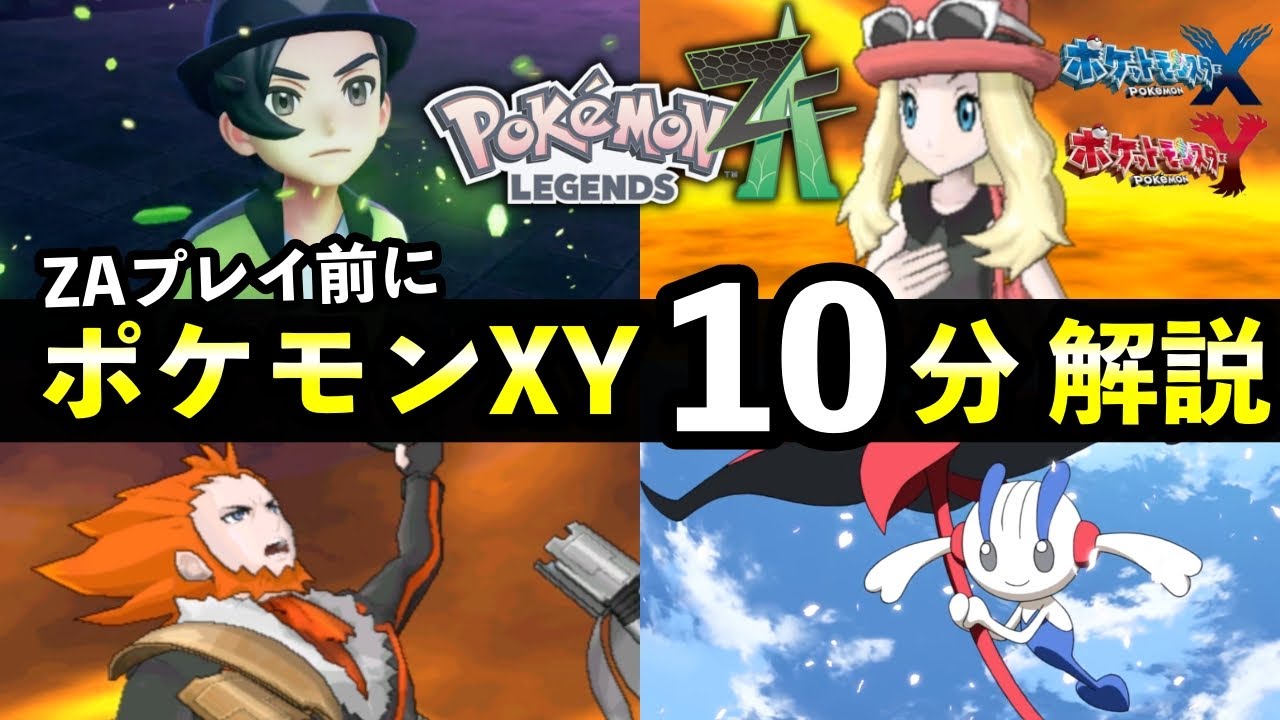 【ポケモンZA】知っておくべき『XYストーリー』完全解説！AZイベント・フラダリ・マチエールについて