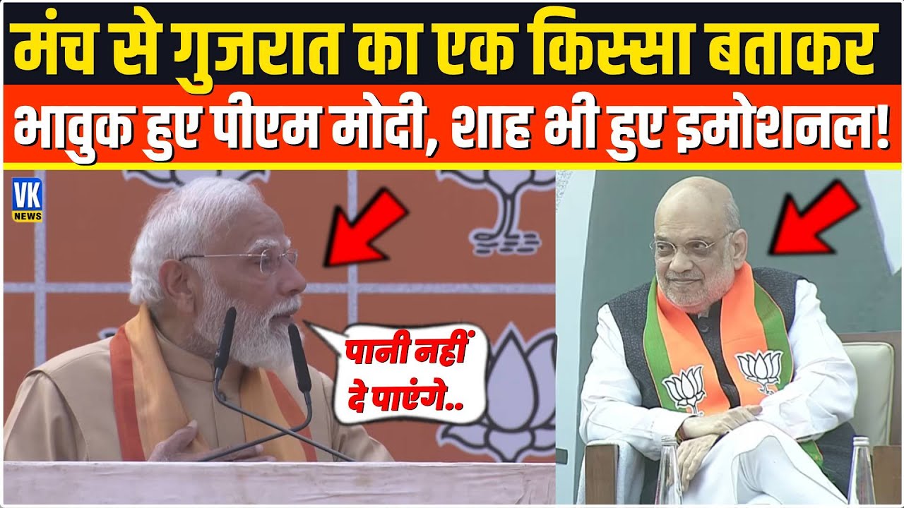 भरे मंच से Gujarat का ये किस्सा बताकर भावुक हो गए PM Modi, Amit Shah भी हो गए Emotional! Nitin Nabin