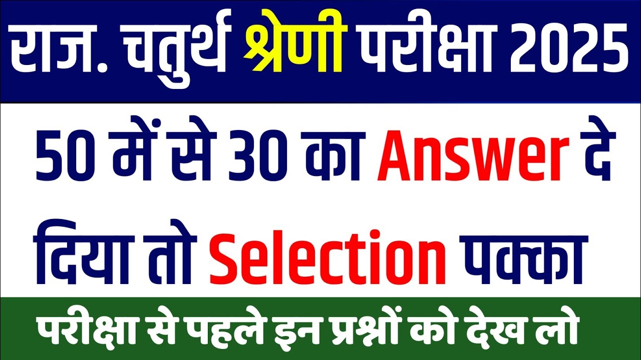33 #राजस्थान चतुर्थ श्रेणी परीक्षा 2025/4th Grade Model Paper Class 2025/Rajasthan Gk Questions