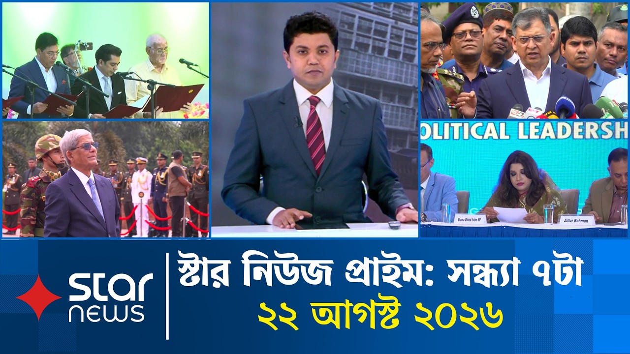 স্টার নিউজ প্রাইম | সন্ধ্যা ৭টা | ২২ আগস্ট ২০২৬ | Star News Prime | 7PM | Star News Bulletin