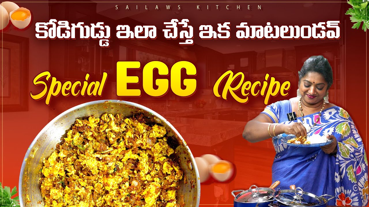 గుడ్డు పొరటు అచ్చం ఇలా చేస్తే మాట్లాడకుండా తింటూనే వుంటారు ఇంకా! Special Egg Curry | Sailaws Kitchen