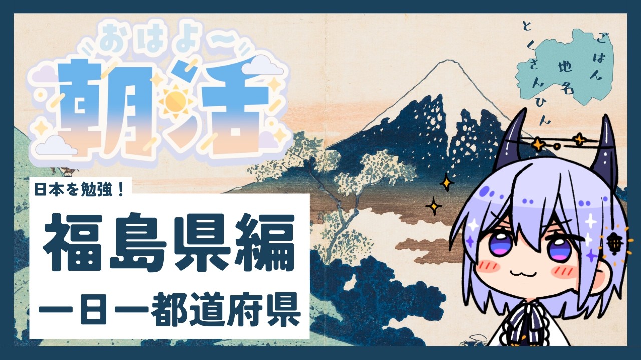 【朝活雑談】1日1都道府県！今日は福島県をゆるく知る🍑