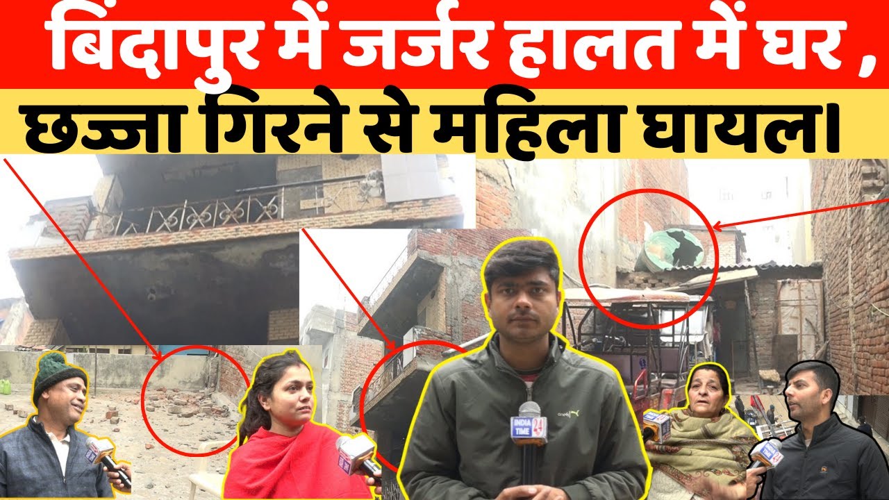 बिंदापुर में जर्जर हालत में घर का छज्जा गिरने से महिला घायल, MCD या माकन मालिक किसकी गलती?