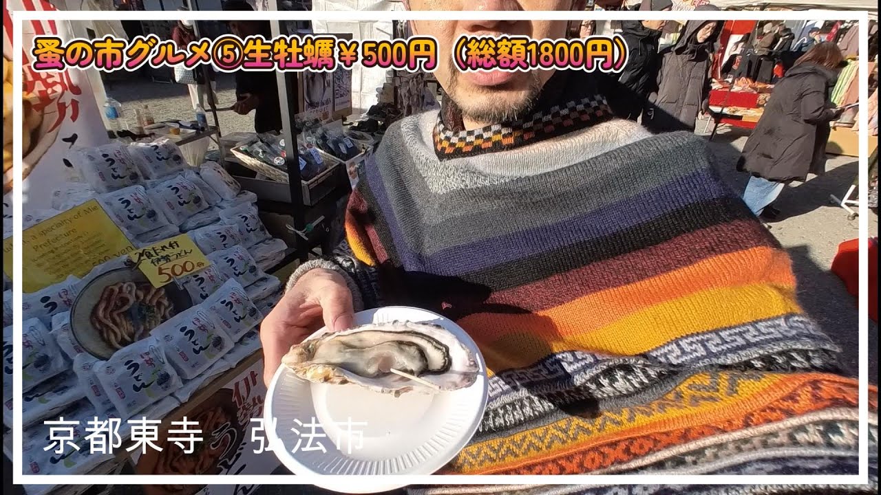 蚤の市食べ歩き　イッキ見！　13食食べまくり　京都・大阪　2026年1月