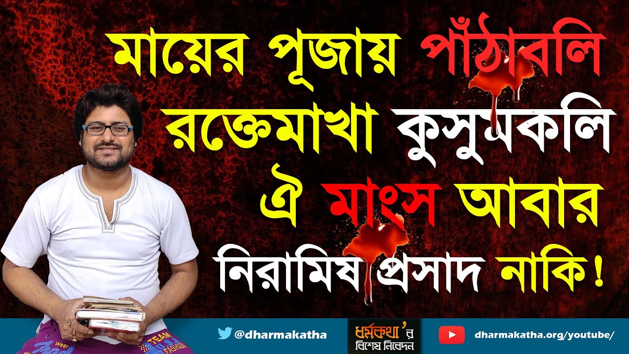 মায়ের পূজায় পাঁঠাবলি রক্তে মাখা কুসুমকলি | Dharmakatha | Sri Sri Thakur Anukulchandra's Ideology |