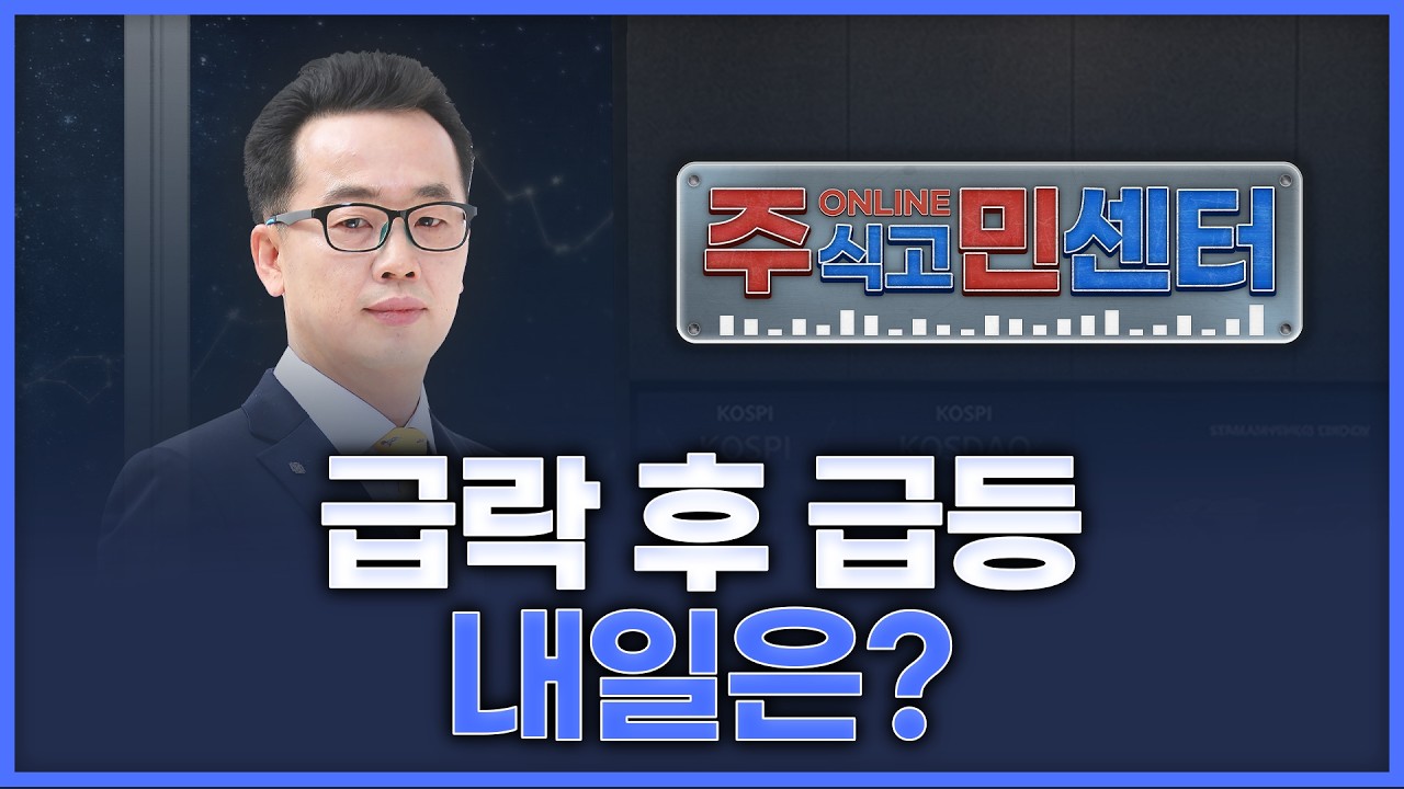 코스피, 코스닥 급락 후 급등! 내일 집중할 종목은?| 장동우의 '온라인 주식고민해결센터' 260310