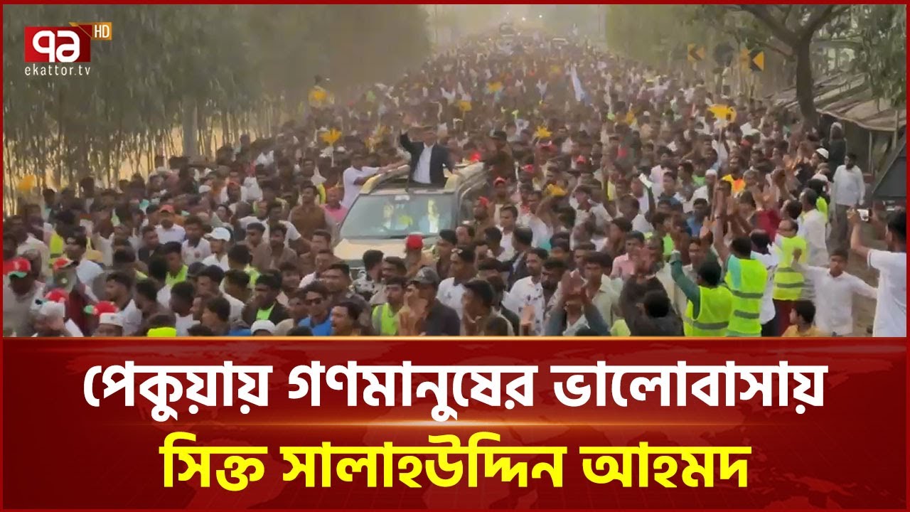 পেকুয়ায় গণমানুষের ভালোবাসায় সিক্ত সালাহউদ্দিন আহমদ | Salahuddin Ahmed | BNP | Ekattor TV