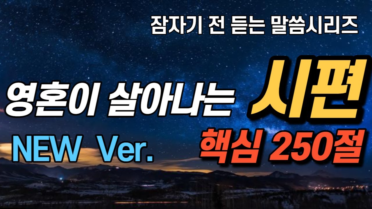 NEW 잠자며 듣는 시편ㅣ핵심250구절ㅣ치유와 회복의 말씀ㅣ성경말씀, 기도,시편기도, 말씀낭독, 필수 성경암송구절