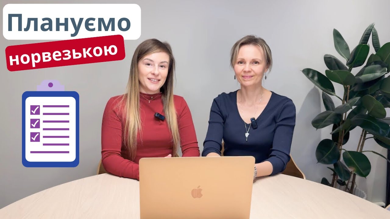 Як говорити про свої плани, щоб звучати як норвежець? 🇳🇴💬