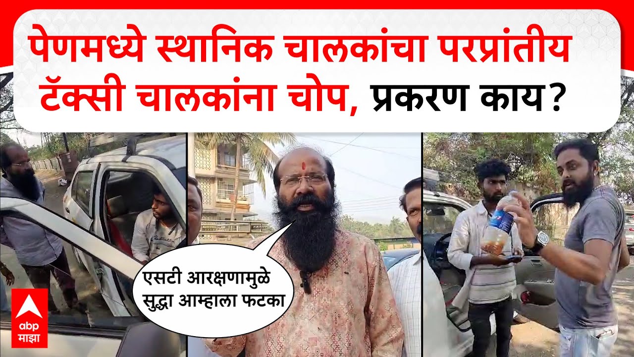 Raigad Pen : पेणमध्ये राडा,स्थानिक चालकांचा परप्रांतीय टॅक्सी चालकांना चोप, प्रकरण नेमकं काय?
